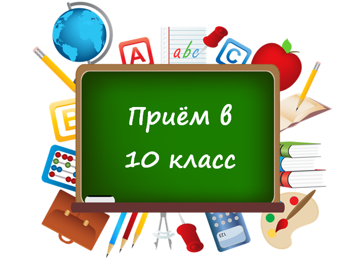 Информация для поступающих на вакантные места в 10 класс.