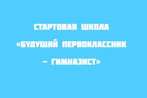 запись в стартовую школу  стартует в августе.