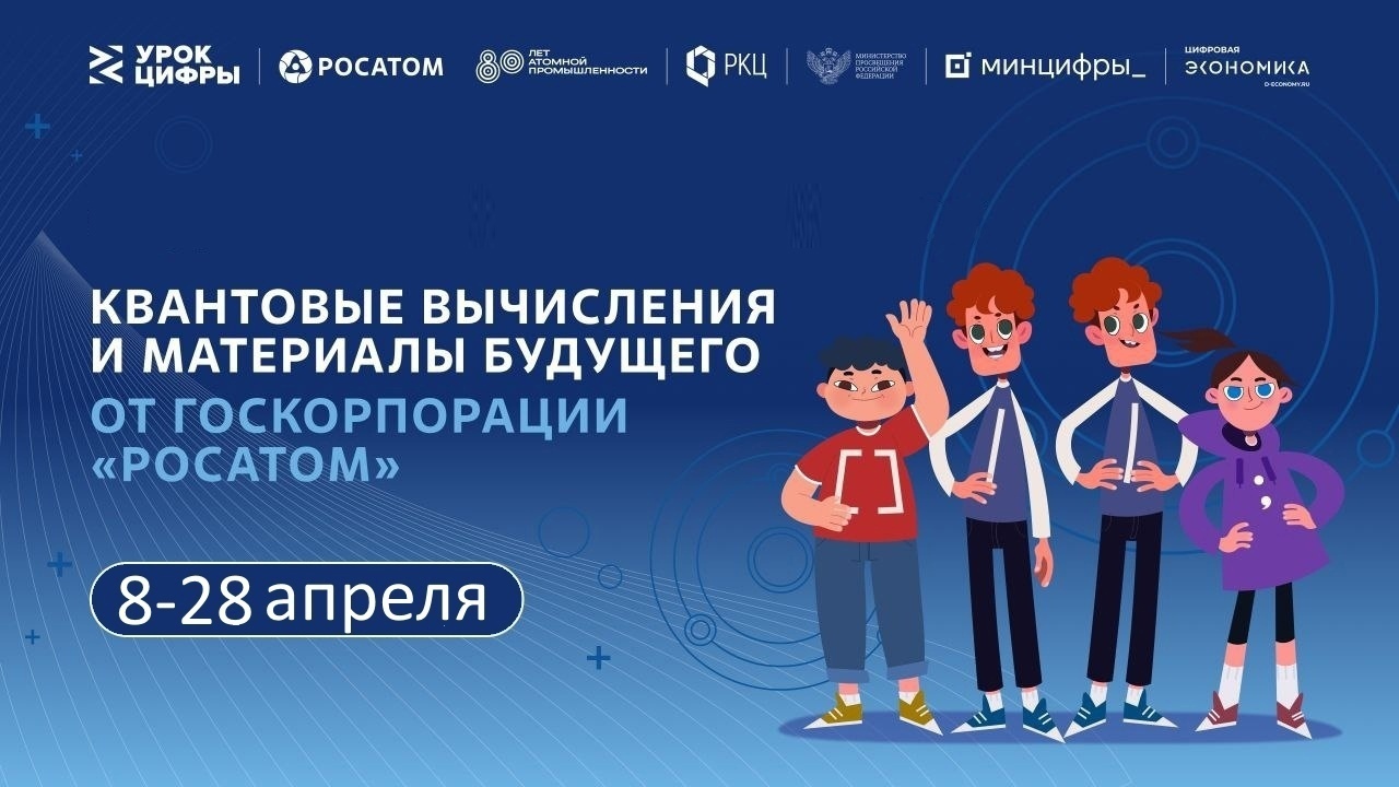 Урок цифры &amp;quot;Квантовые вычисления и материалы будущего&amp;quot;.